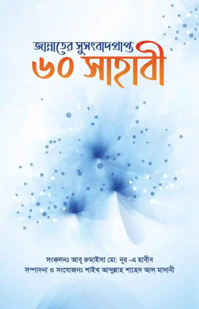 জান্নাতের সুসংবাদ প্রাপ্ত ৬০ সাহাবী